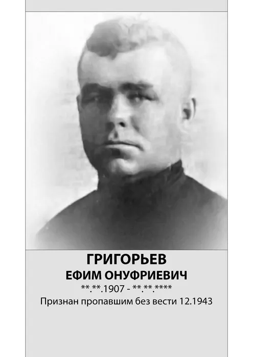 Григорьев Ефим Онуфриевич_A4 copy