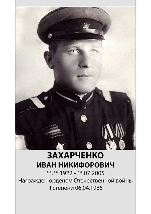 Захарченко Иван Никифорович_A4 copy