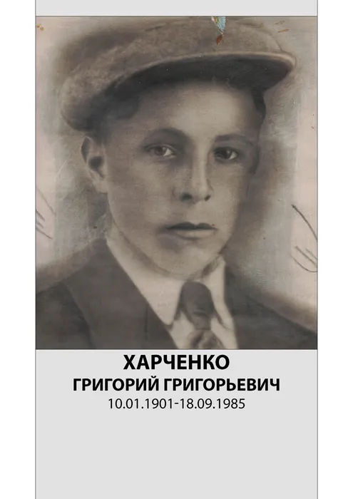 Харченко Константин Григорьевич_A4 copy